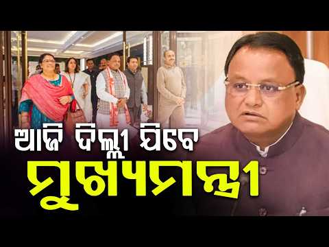CM Mohan Majhi's 3-Day Delhi Visit: Investors Meet & Roadshows for Industrial Growth | Argus News