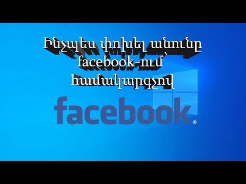 Video: Ինչպես փոխել ձեր Facebook- ի անունը