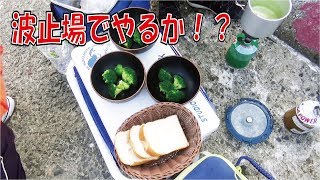 釣りをしながら防波堤でやるか！波止場メシ(280話目)