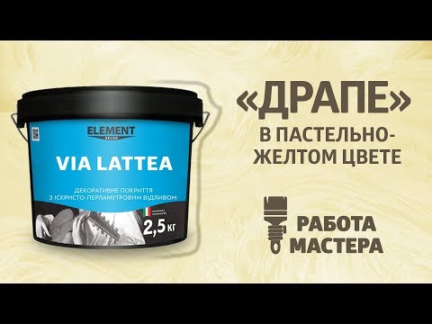Декоративное покрытие Element Decor Via Lattea, 2.5 кг, видео 1
