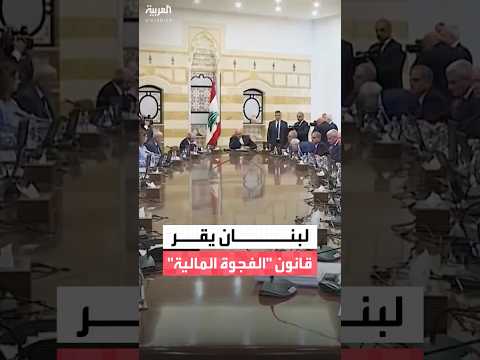 مجلس الوزراء اللبناني يقر مشروع قانون الفجوة المالية الخاص باستعادة الودائع تدريجي ا