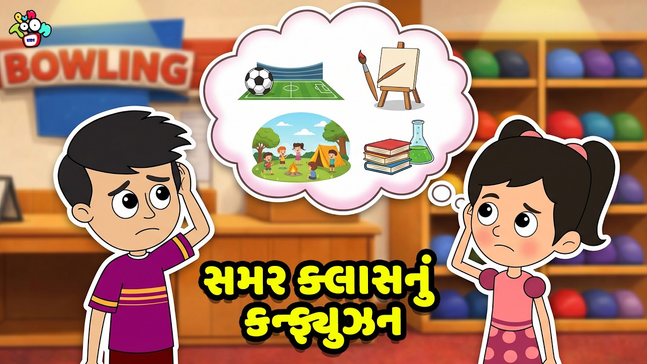 સમર ક્લાસનું કન્ફ્યુઝન | Trend vs Passion Challenge | Gujarati Stories| Gujarati Varta |Puntoon Kids