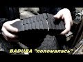 ВАDURA лопнула подошва  ч-3, cracked sole