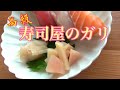 寿司屋のガリ　簡単に作る方法