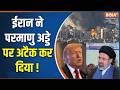 Iran America War: ईरान ने परमाणु अड्डे पर अटैक कर दिया ! Trump | Middle East Conflict | Mojtaba