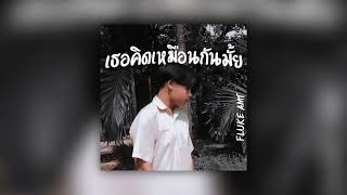 FLUKE AMT - เธอคิดเหมือนกันมั้ย (Mixtape)