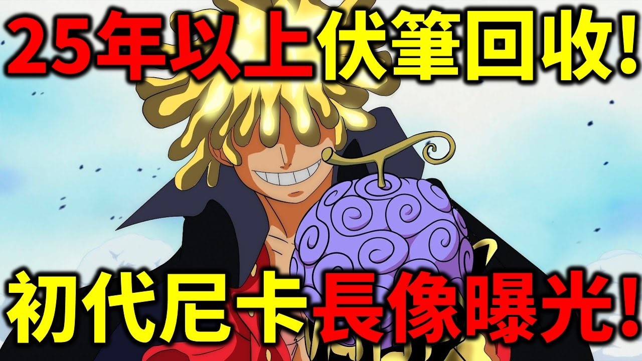 【海賊王】25年伏筆回收！巨人戰神早已公布！初代尼卡長像曝光！洛基最終會對抗魯夫！