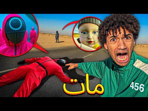 لقد قتلت حارس SQUID GAME 2 في الحياة الحقيقية 😰 لعبة الحبار لقد قتلت حارس SQUID GAME 2 في الحياة الحقيقية 😰 لعبة الحبار