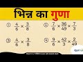 “भिन्न का गुणा कैसे करें |Fraction Multiplication Trick |Bhinn ka guna kaise banaye |सबसे आसान तरीका