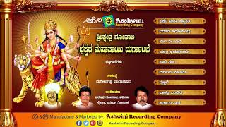 Gonal bhakthara mahathayi durgambe || juke box devotional songs