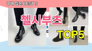 [첼시부츠 추천]ㅣ재구매 많은 꿀템 첼시부츠 BEST 5 추천해드립니다