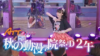 ATT e Life ft. Taiwan idol Live 秋の動漫學院祭 at 新娛樂動漫特區(1F) Day2 午場