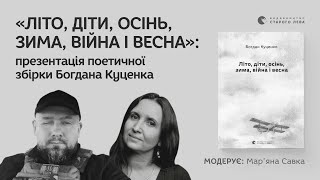 Перша презентація збірки «Літо, діти, осінь, зима, війна і весна» | Богдан Куценко, Мар'яна Савка