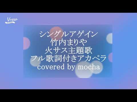 ＃アカペラ＃竹内まりや＃　シングルアゲイン　竹内まりや　火曜サスペンス劇場主題歌　フル歌詞付きアカペラ　covered by mocha チャンネル登録お願いします。リクエストお待ちしてます。