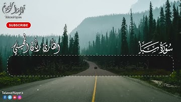 سورة سبأ   بصوت القارئ ريان المحيسني   تلاوة نادية مريحه للقلب