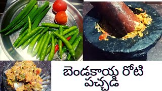 బెండకాయ రోటి పచ్చడి || Bandakaya Roti Pachadi || Ladies finger Roti Pachadi || Andhra Style