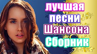 Вот Сборник Обалденные красивые песни для души Февраль 2020 💗Новинка Шансон! 💖 Топ песни года 2020