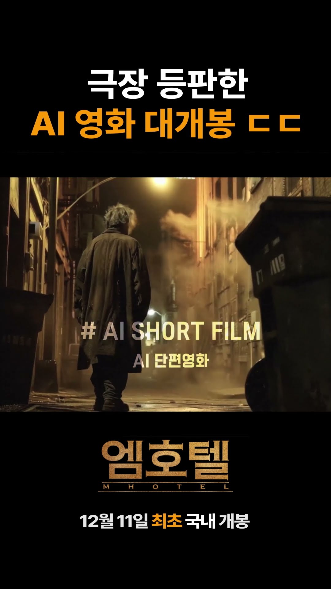 #M호텔 #AI영화 최초 국내 극장 개봉 #Shortform #AI