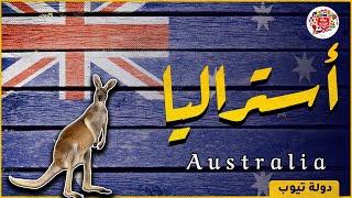 معلومات لم تكن تعرفها عن استراليا 2022 Australia | دولة تيوب