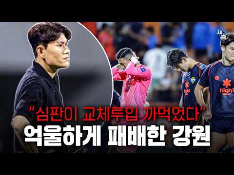 "심판이 교체규정 까먹었다" 억울하게 패배한 <strong>강원</strong>, 교체거부 당했다.. 심판들 경기 끝나고 도망갔다