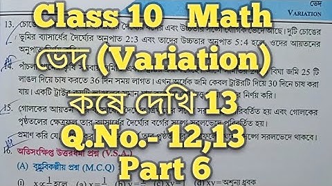 Class 10 math chapter 13, ভেদ, কষে দেখি 13, Q.No.-12,13, Part-6 || Variation