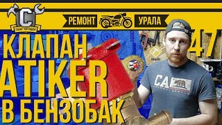 Ремонт мотоцикла Урал #47 - Установка электромагнитного клапана в бензобак, вместо штатного кранника