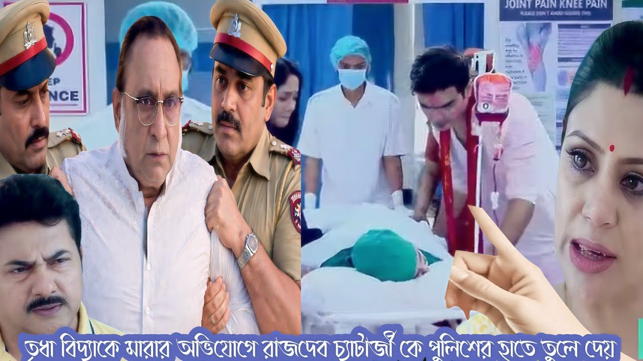  তৃধা রাজদেব চ্যাটার্জী কে পুলিশের হাতে তুলে দেয়।
