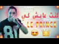 Cheb Fethi Manar 2018 Kont 3ayech Ki L Prince Avec Amine La Colombe By Hicham Mc H 