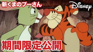 【期間限定無料公開】新くまのプーさん | 7年もアンラッキー? / 魔法の耳当て