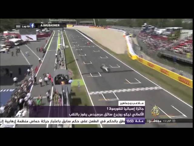 سائق المرسيدس يفوز بجائزة أسبانيا لسباق الفورمولا