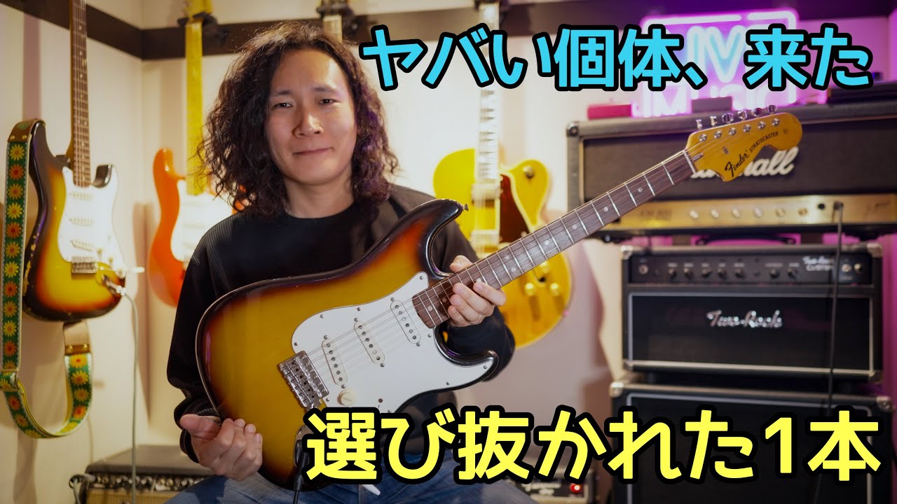 選び抜かれた1本🎸1971年製 Fender Stratocasterを弾いたら衝撃の音