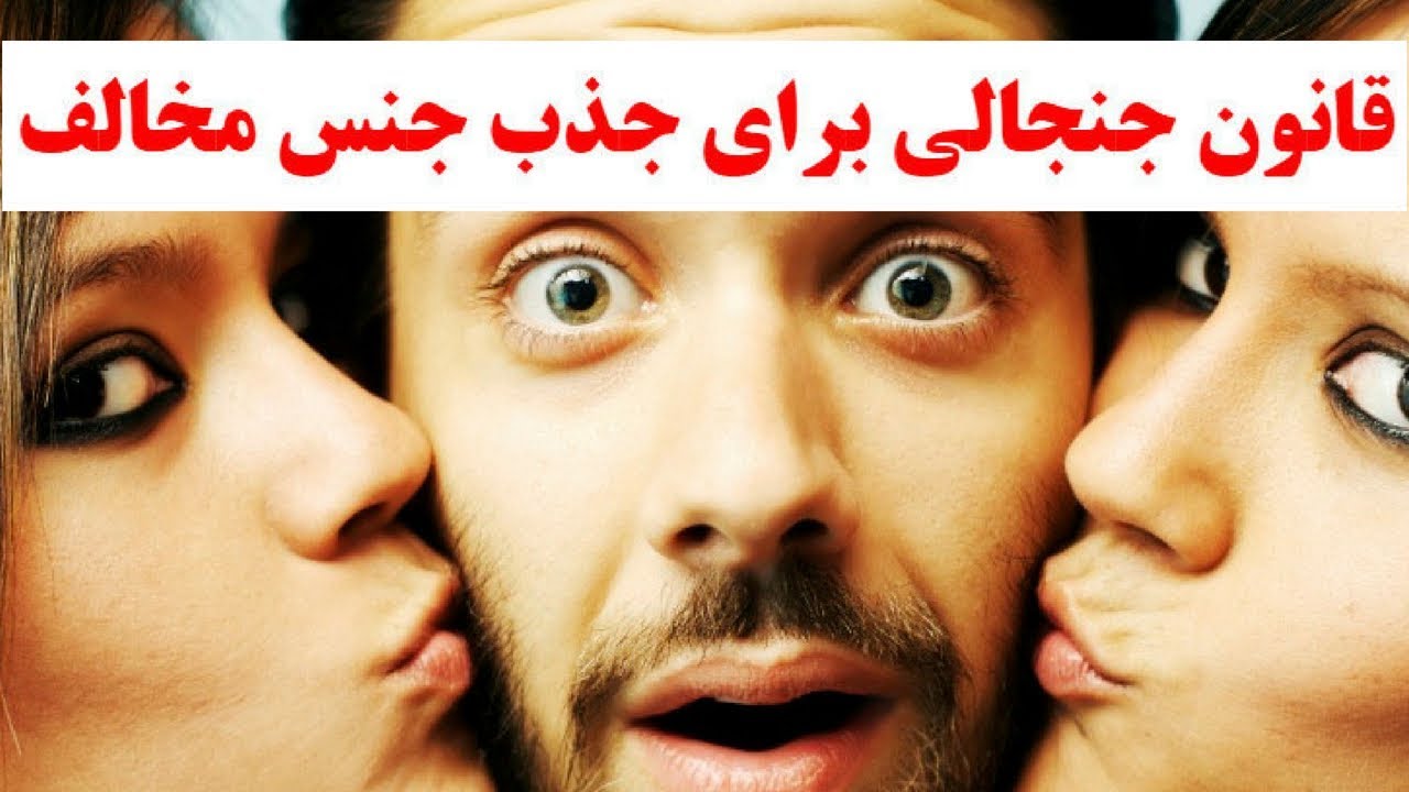 15 قانون جنجالی برای جذب جنس مخالف Youtube