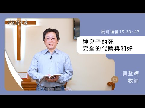 [活潑的生命] 20240221 神兒子的死 完全的代贖與和好(馬可福音15:33~47)