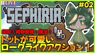 【02】みんなに見てほしい可愛いゲームの続きやるよ【#sephiria #セフィリア #どんどん丼  】