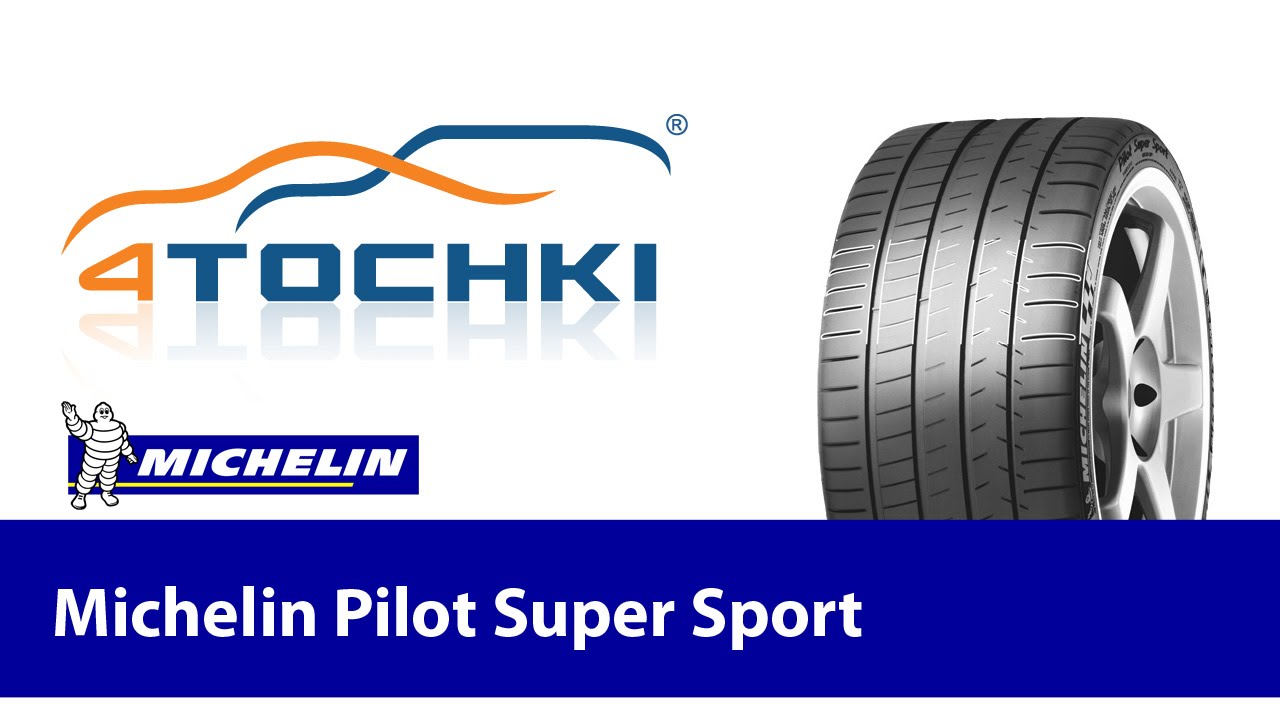 Обзор летних шин Michelin Pilot Super Sport