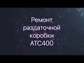 Раздаточная коробка ATC400. Процесс восстановления