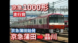 【鉄道走行音】京急1000形1441編成 京急蒲田→品川 京急本線 普通 品川行