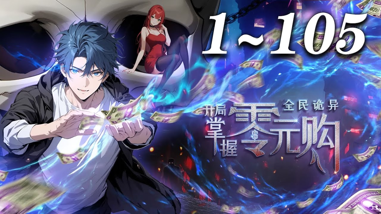 🔥强推！【最新合集】《全民诡异：开局掌握零元购》1-105集 | 诡异末世降临，陈木携万亿诡币重生，开局化身“天使投资人”，其他人为了几块冥币大打出手，他已买下各种诡异场景 #末日 #热血 #爱看动漫