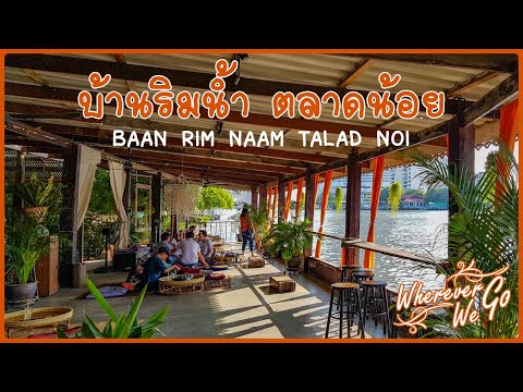 [ENGSUB]: BAAN RIM NAAM | บ้านริมน้ำ | คาเฟ่วิวริมแม่น้ำเจ้าพระยา บรรยากาศดี ย่านตลาดน้อย | BANGKOK