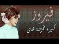 Fayrouz Kebira EL Mozha Hai فيروز كبيرة المزحة هاي