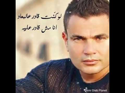 عمرو دياب لو كنت قادر عالبعاد
