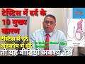 अंडकोष में दर्द के 10 कारण | Testis Pain 10 main causes (Hindi) | Testis Pain Treatment