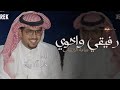 شيلة رفيقي واخوي اداء خالد البريك رفيقي واخوي ومحزمي ساعة الانشاب خالد آل بريك حصريا 