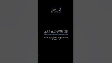 سورة الحجر الآيات: [٢٦-٣١]القارئ: عمير شميم #القرآن_الكريم #الفرقان #سورة_الحجر #عمير_شميم #تلاوة