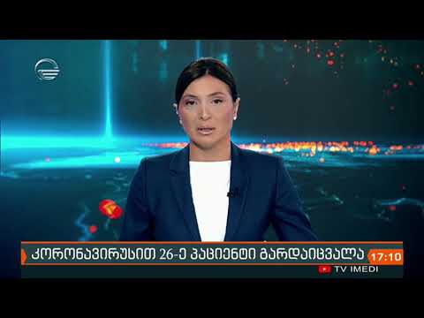 ქრონიკა 17:00 საათზე  - 24 სექტემბერი, 2020 წელი