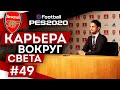 PES 2020 КАРЬЕРА "ВОКРУГ СВЕТА" #49 Предсезонка и Суперкубок Англии