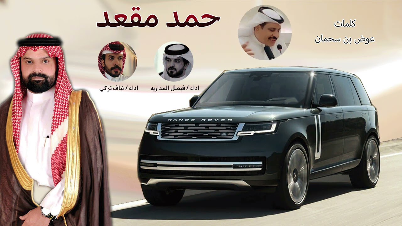 حمد مقعد || فيصل المداريه ونياف تركي || عوض بن سحمان 2024