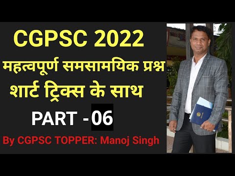 CGPSC 2022 महत्वपूर्ण समसामयिकी | शार्ट ट्रिक्स के साथ | ओरिजिनल नोट्स | PART-06