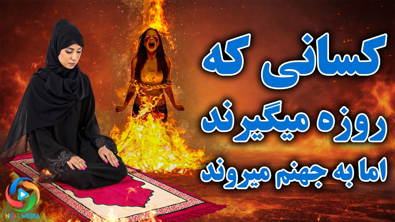 افرادی که نه روزه و نه نماز به آنها کمکی نخواهد کرد