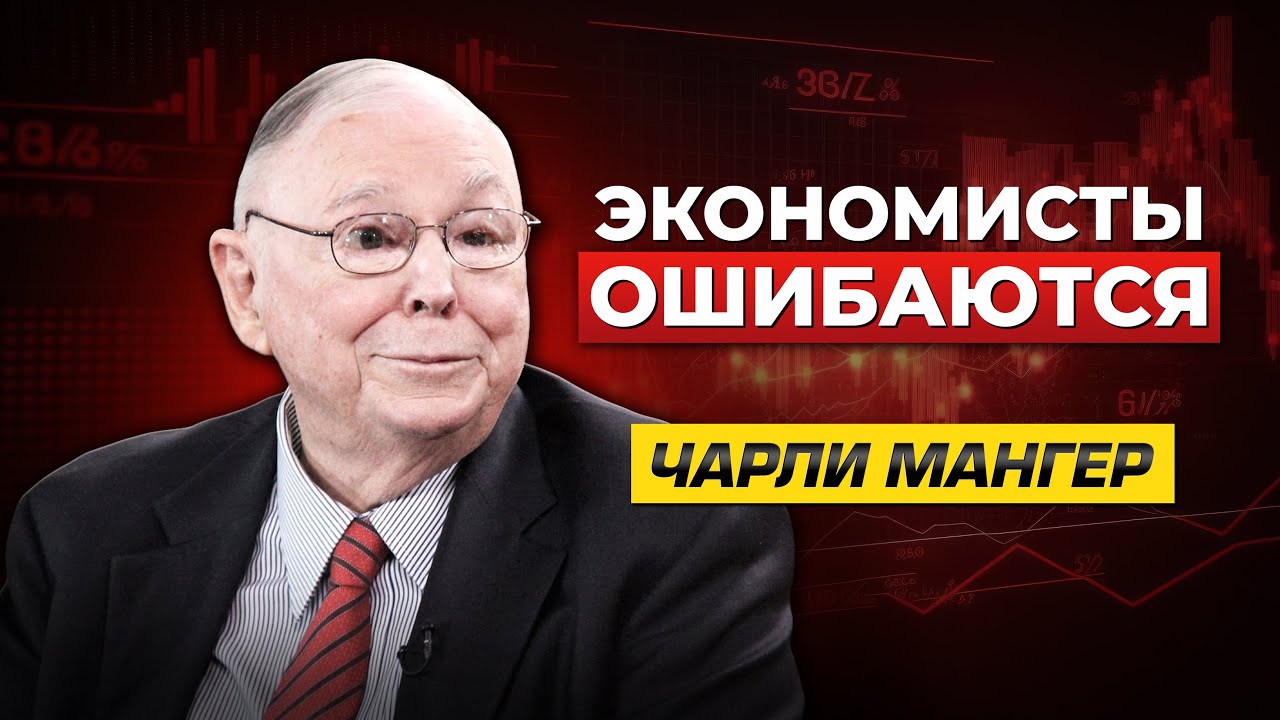 Чарли Мангер. Экономика, Китай, жизненные принципы - YouTube